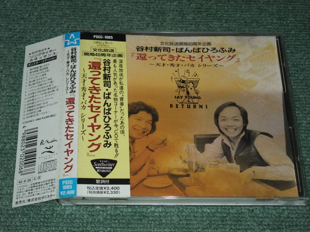 Amazon.co.jp: 文化放送開局40周年企画CD谷村新司．ばんばひろふみ還っ