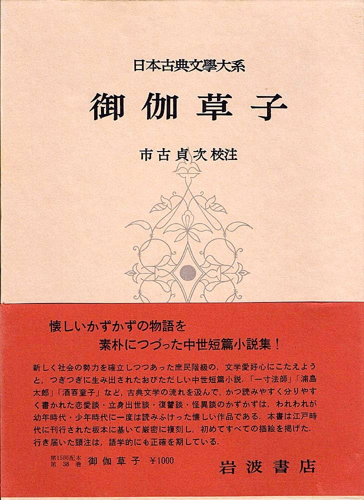 Amazon.co.jp: 日本古典文学大系 38 御伽草子 : 市古貞次: 本