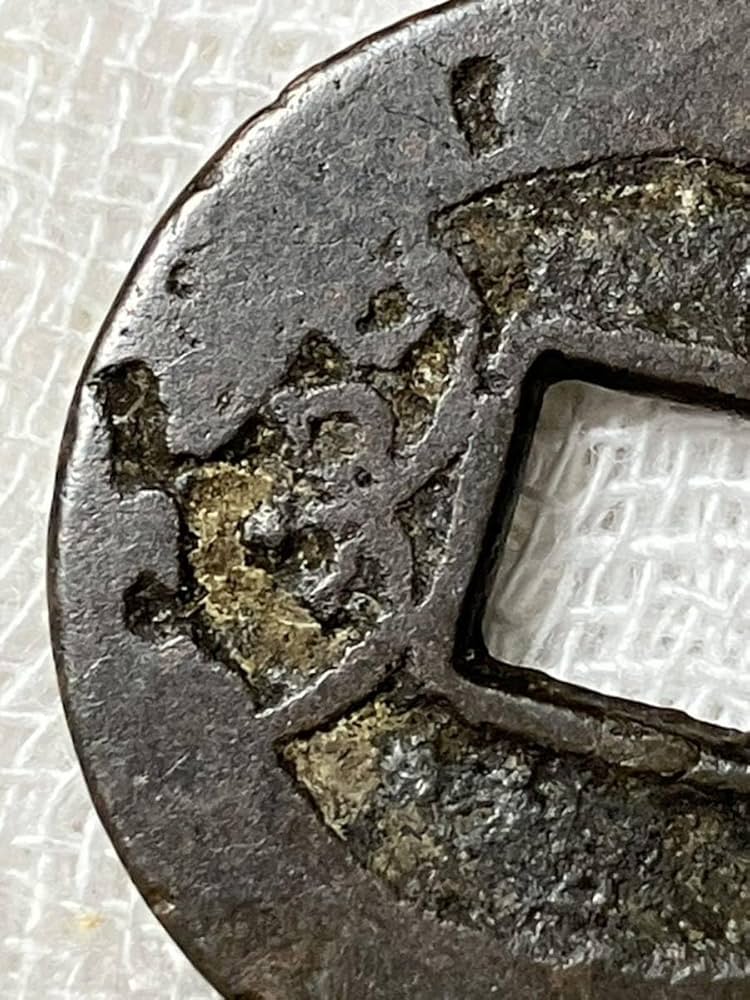 乾隆通寶 3点セット 母銭 長期保管 乾隆通寶 3点セット