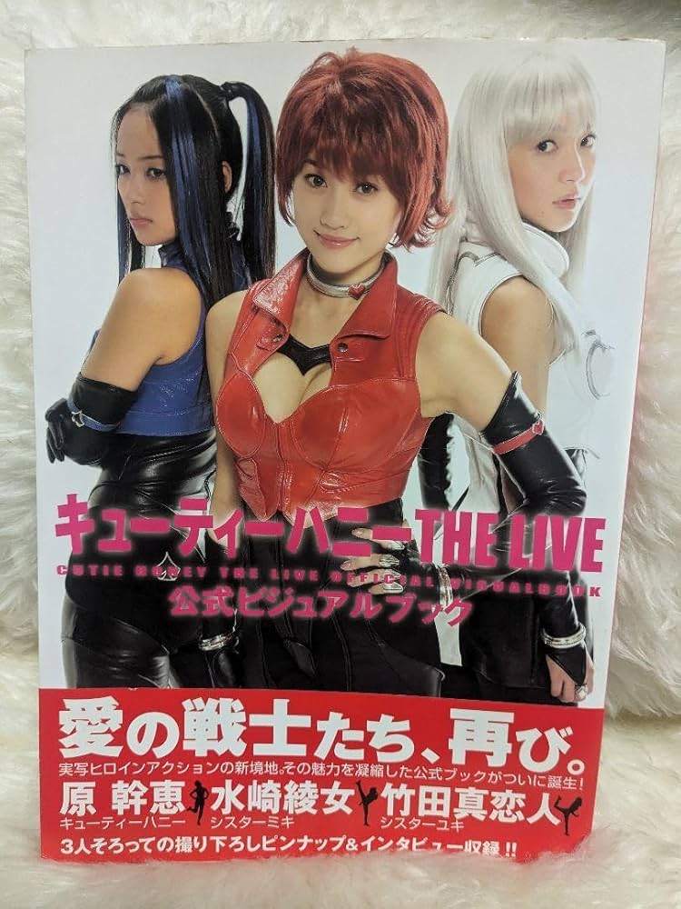 Amazon.co.jp: キューティーハニーthe liveビジュアルブック : おもちゃ