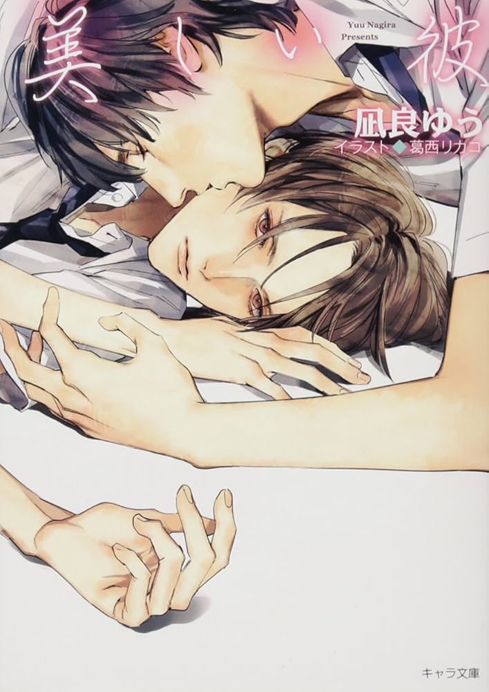 Amazon.co.jp: 美しい彼 (キャラ文庫 な 2-5) : 凪良 ゆう, 葛西