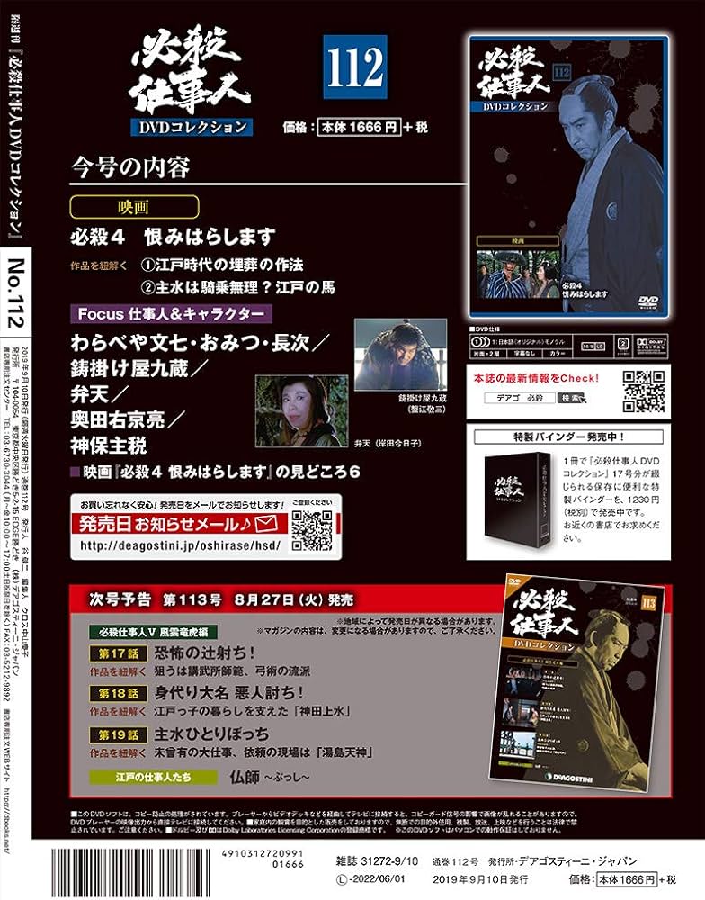 Amazon.co.jp: 必殺仕事人DVDコレクション 112号 (必殺4 恨みはらし