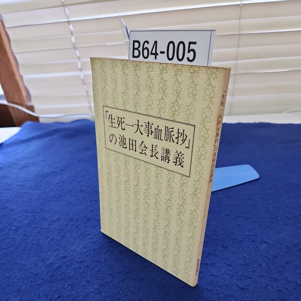 Amazon.co.jp: B64-005 「生死一大事血脈抄」の池田会長講義 聖教新聞