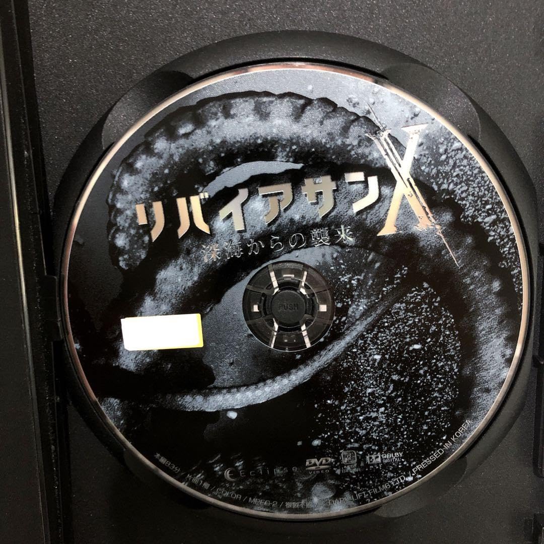 Amazon.co.jp: リバイアサンX 深海からの襲来 DVD レンタル落ち