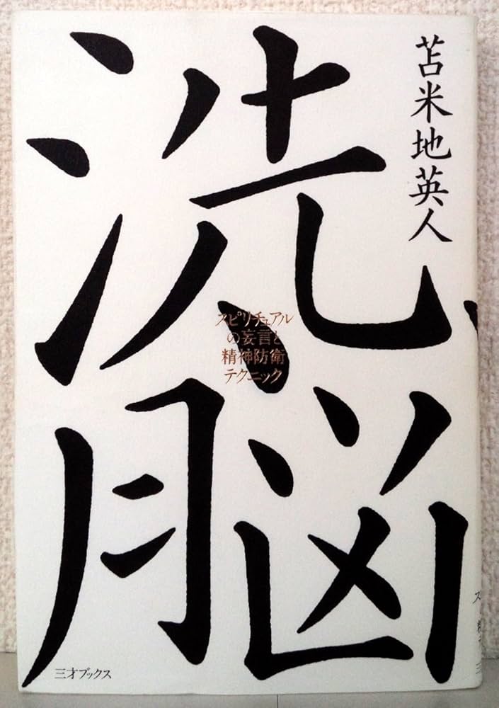 洗脳 ~スピリチュアルの妄言と精神防衛テクニック~ | 苫米地 英人 |本