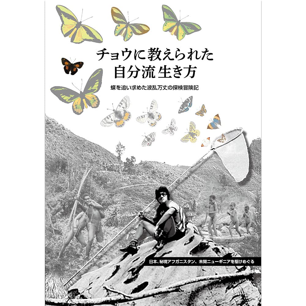 チョウに教えられた自分流 生き方 | 西澤 孝 |本 | 通販 | Amazon