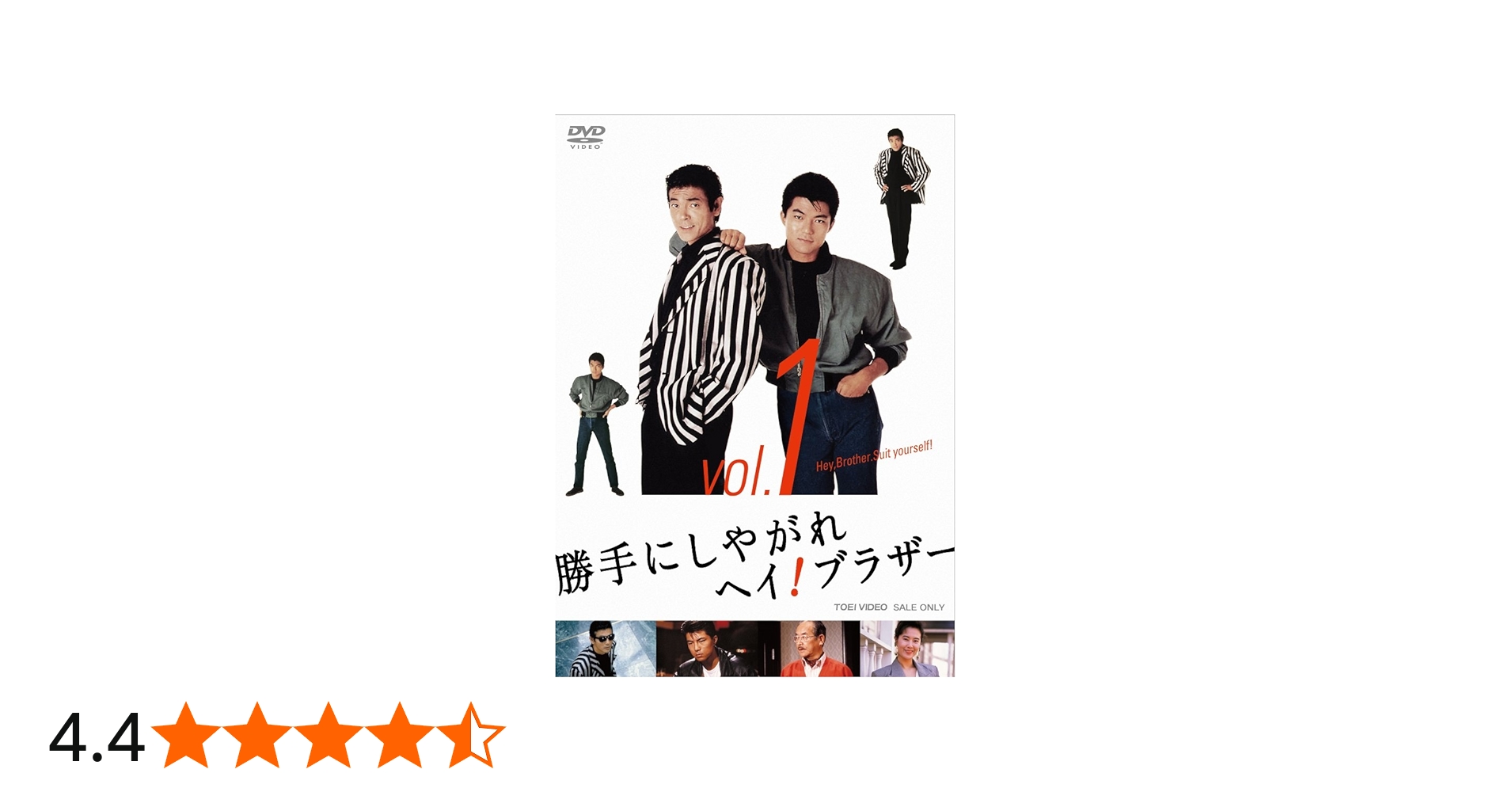 Amazon.co.jp: 勝手にしやがれヘイ! ブラザー VOL.1 [DVD] : 柴田恭兵