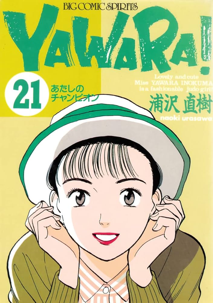 YAWARA！ 完全版 デジタル Ver.（21） (ビッグコミックス) | 浦沢