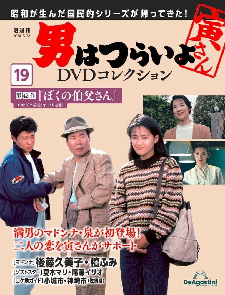 男はつらいよDVDコレクション 19号 (第42作 ぼくの伯父さん) [分冊百科