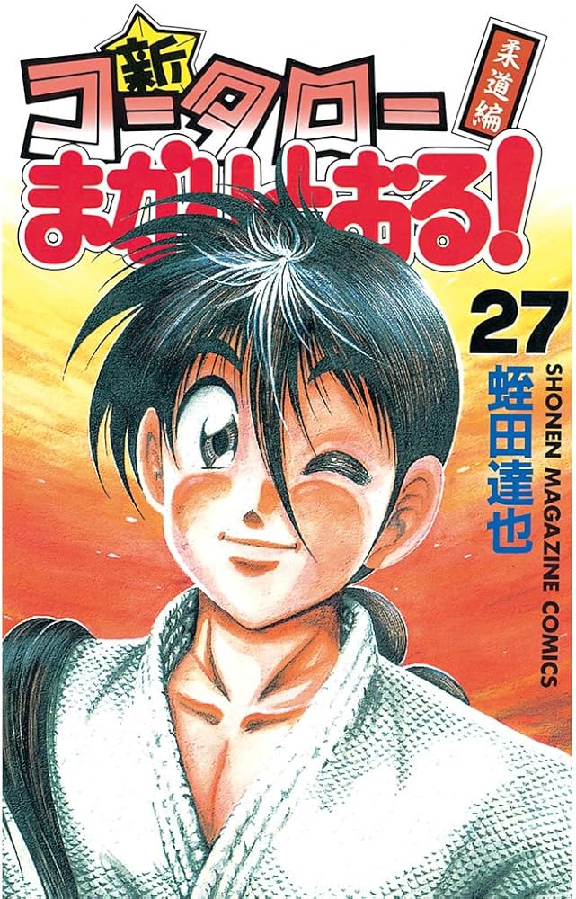 Amazon.co.jp: 新・コータローまかりとおる！（27） (週刊少年
