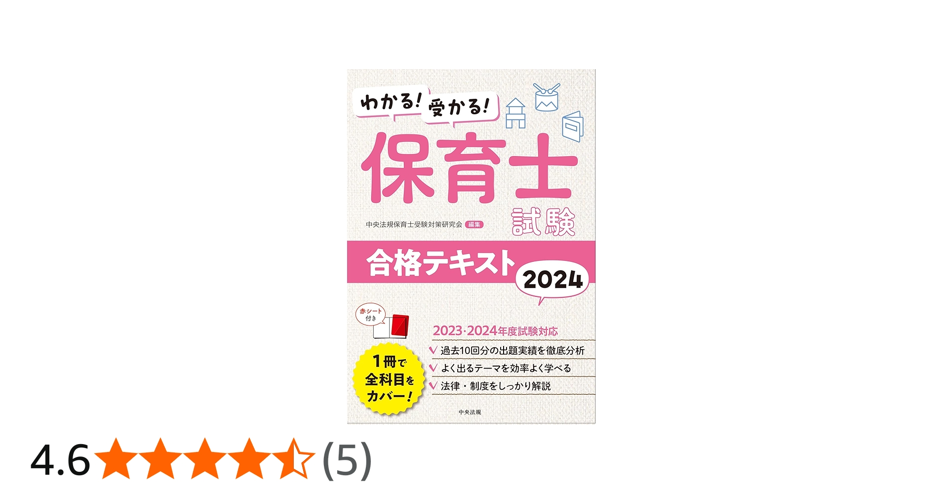 わかる!受かる!保育士試験合格テキスト2024 | 中央法規保育士受験対策