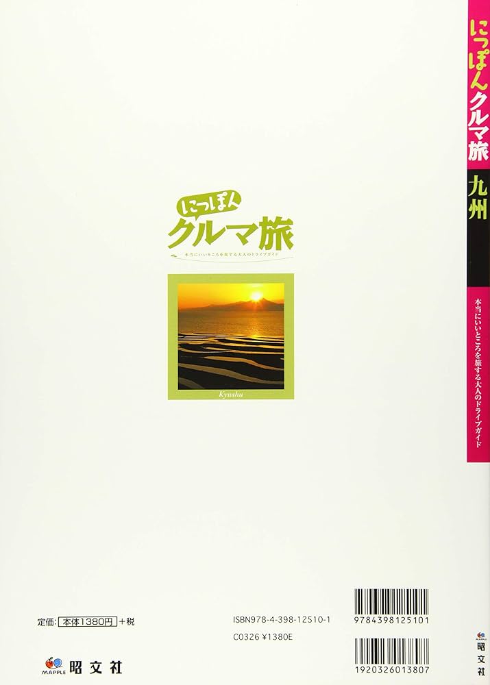 にっぽんクルマ旅 九州 (旅行ガイド) | 昭文社 旅行ガイドブック 編集