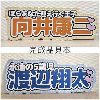 Amazon.co.jp: 連結文字パネル ファンサうちわ 連結うちわ文字 名前