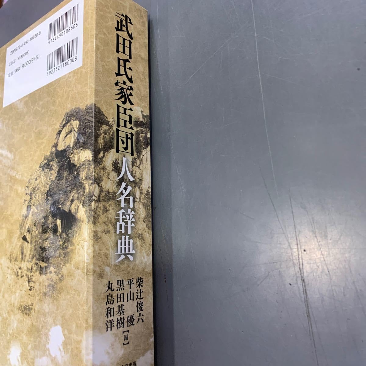 Amazon.co.jp: 武田氏家臣団人名辞典 東京堂出版 i240201武田氏家臣団