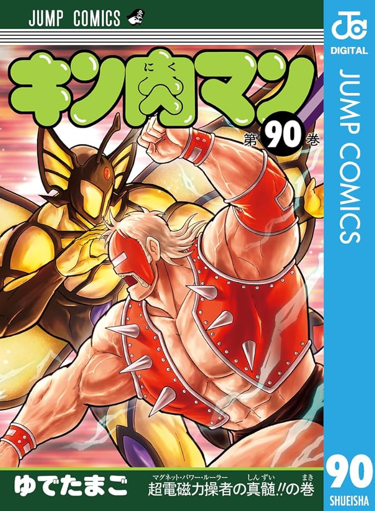 Amazon.co.jp: キン肉マン 90 (ジャンプコミックスDIGITAL) 電子書籍
