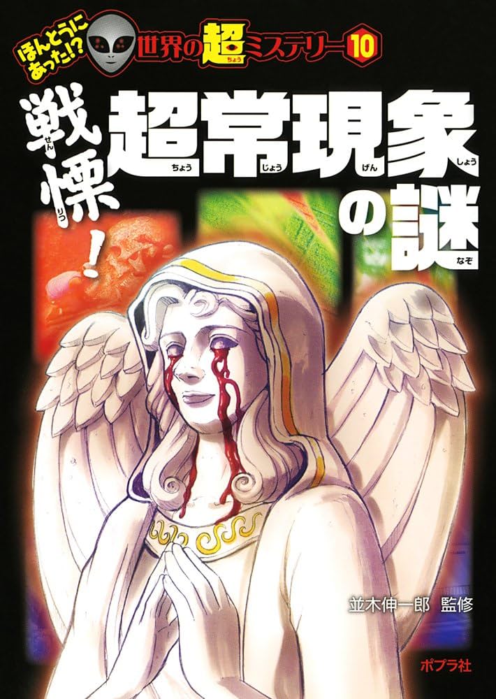 Amazon.co.jp: 戦慄! 超常現象の謎 (ほんとうにあった!?世界の超