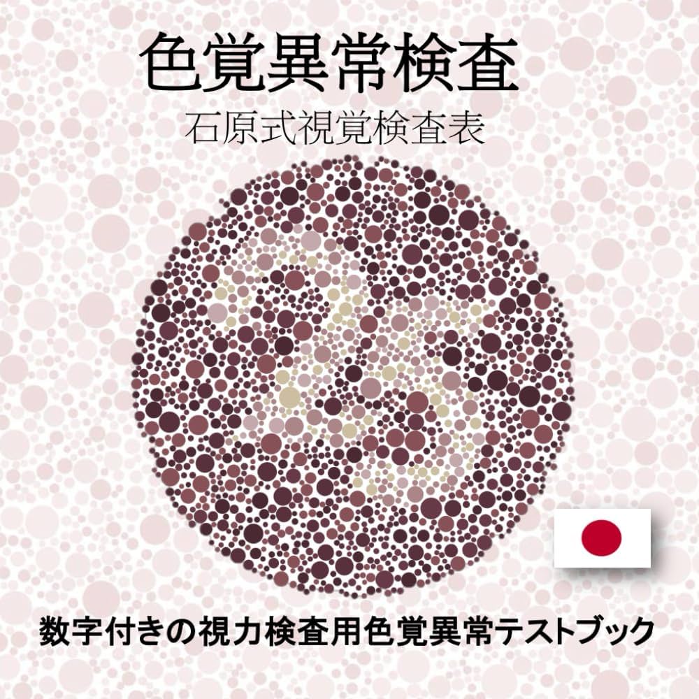 Amazon.co.jp: 色覚異常検査 、石原式視覚検査表: 数字付きの視力検査