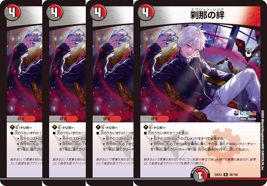 Amazon.co.jp: 【4枚セット】 デュエマ 24EX4 58/100 刹那の絆 (R) に