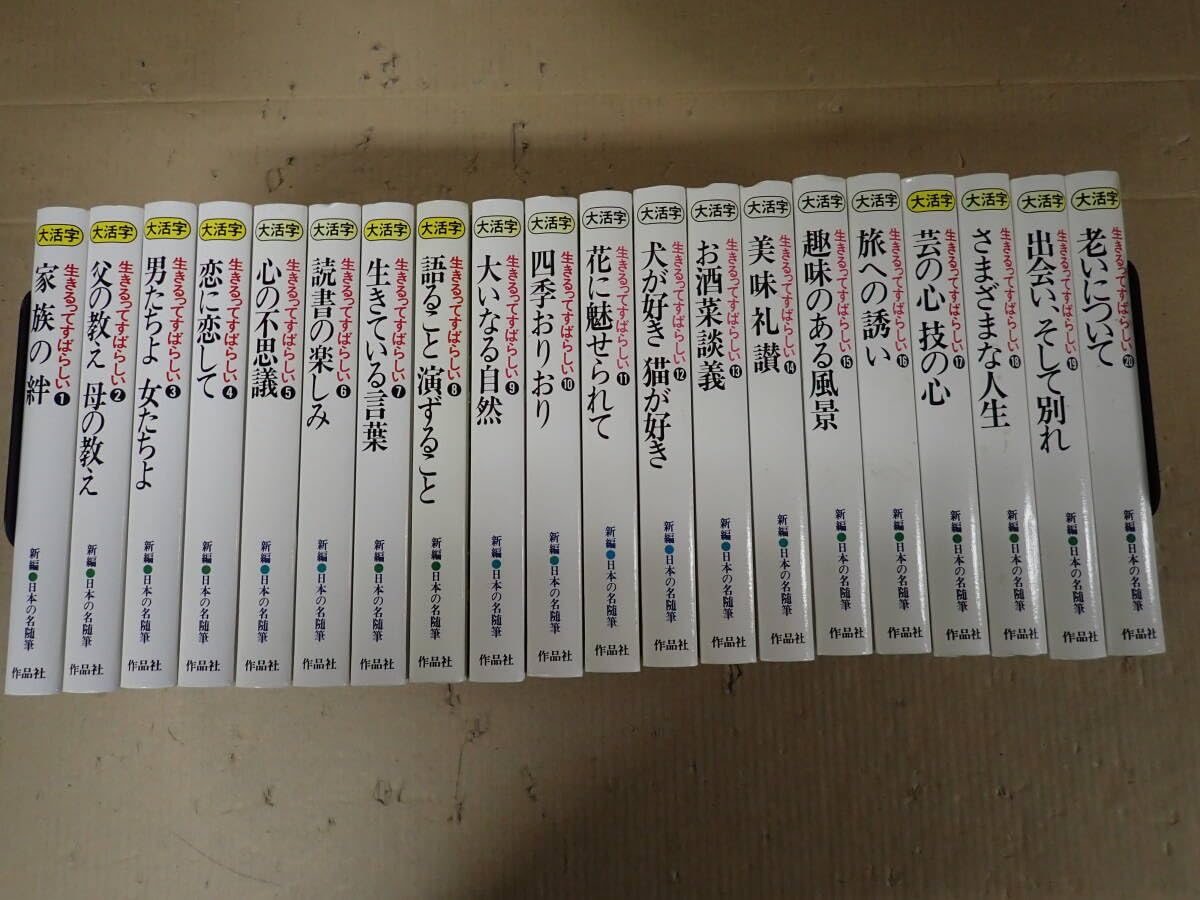 生きるってすばらしい新編「日本の名随筆」全20巻大きな活字で読みやすい本
