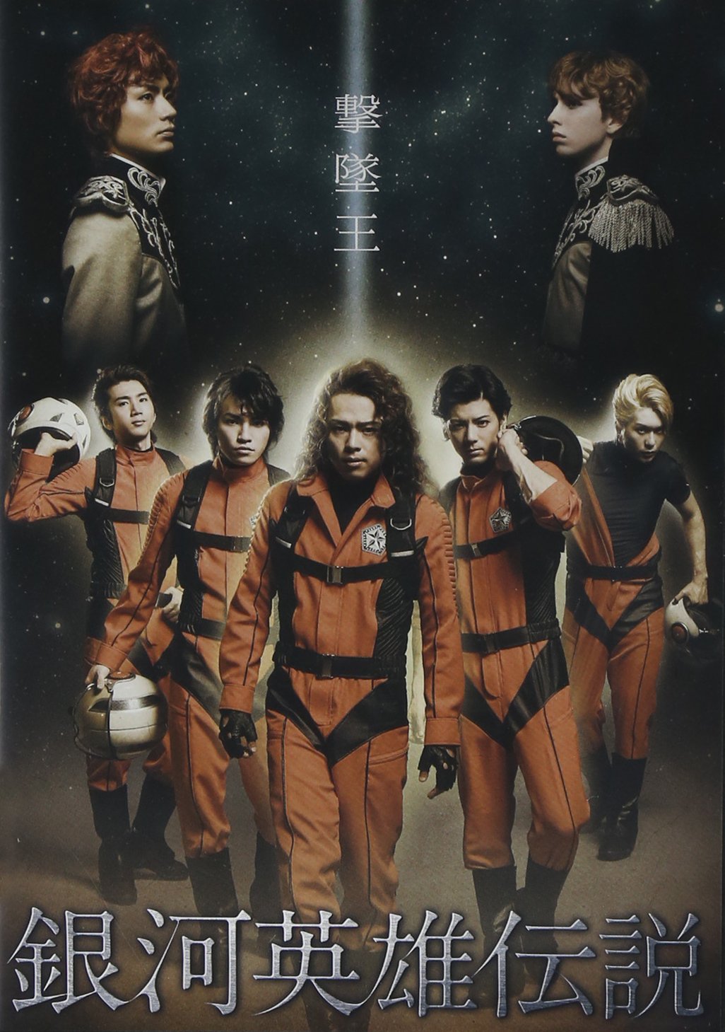 Amazon.co.jp: 舞台 銀河英雄伝説 撃墜王 [DVD] : 中川晃教, 横尾渉