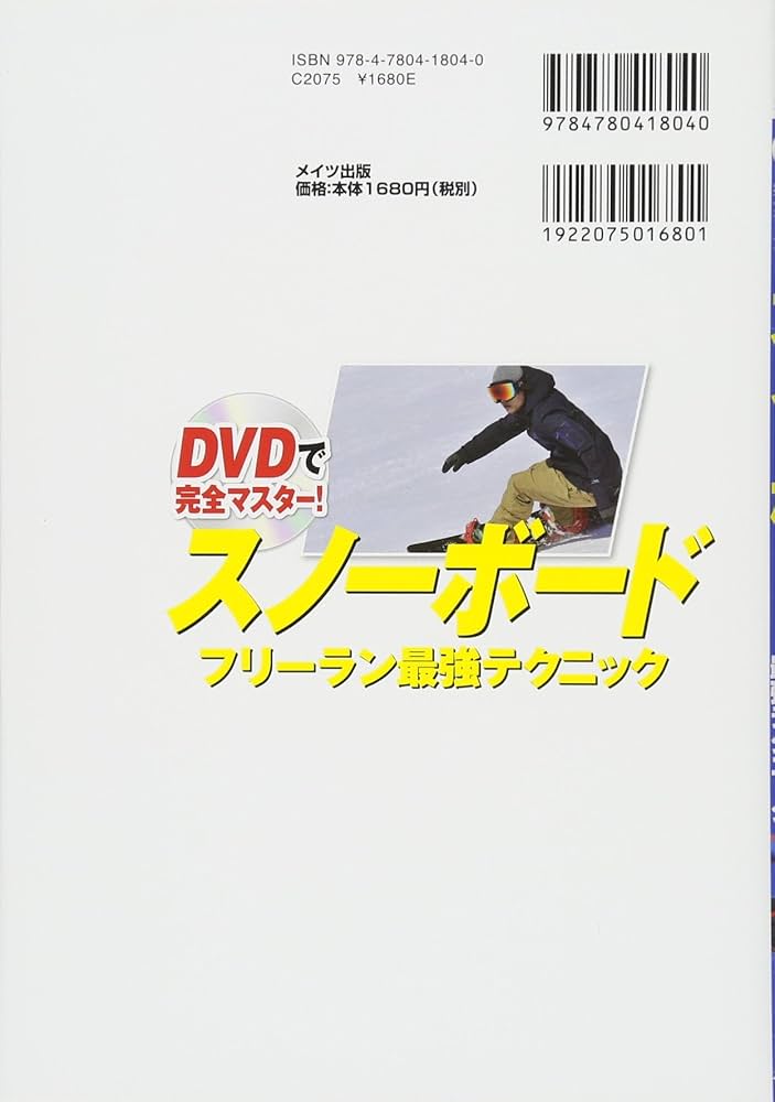 DVDで完全マスター! スノーボード フリーラン最強テクニック (コツが