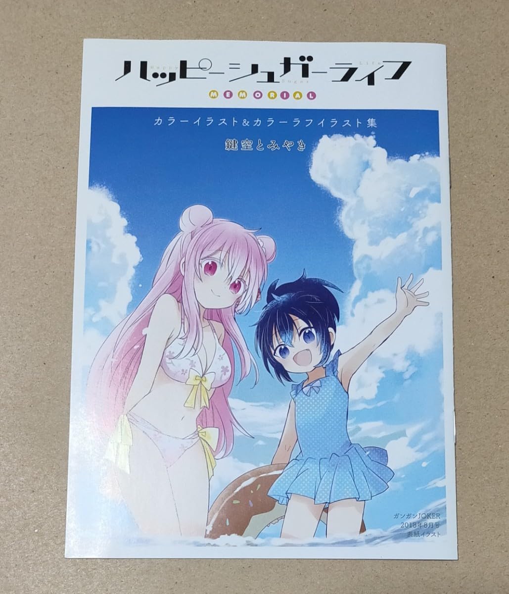 Amazon.co.jp: ハッピーシュガーライフ 特典 カラーイラスト&ラフ集 鍵