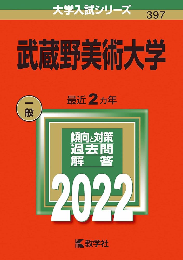 武蔵野美術大学 (2022年版大学入試シリーズ) | 教学社編集部 |本
