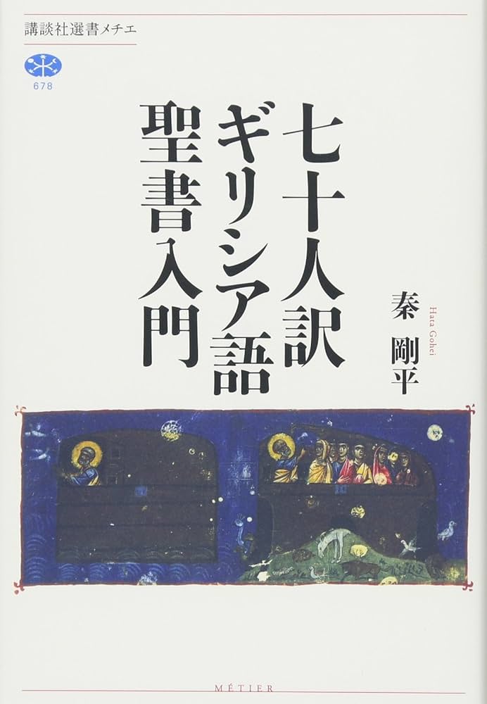 七十人訳ギリシア語聖書入門 (講談社選書メチエ 678) | 秦 剛平 |本