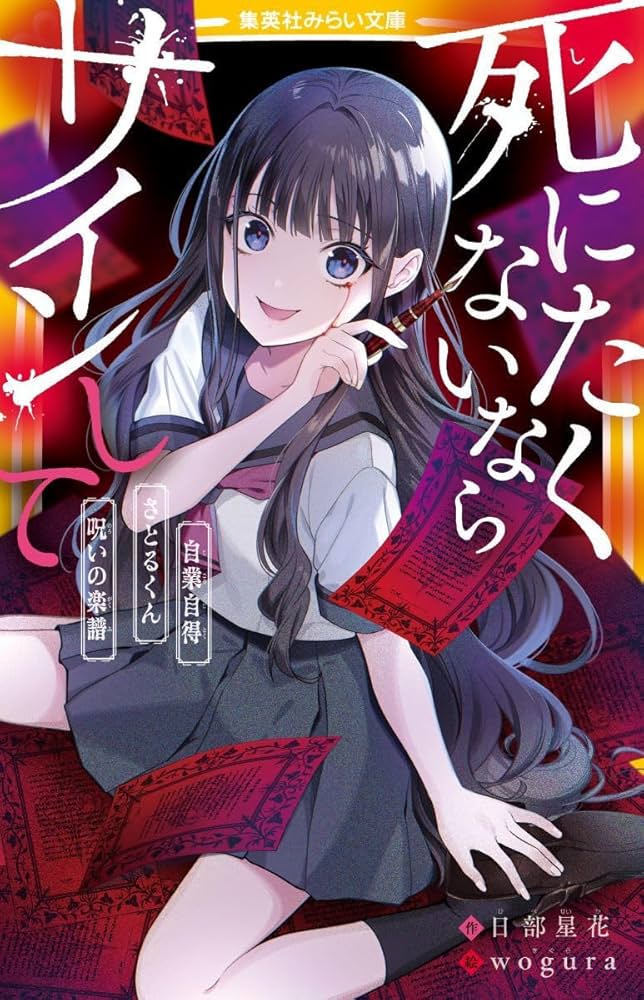 死にたくないならサインして 自業自得/さとるくん/呪いの楽譜 (集英社