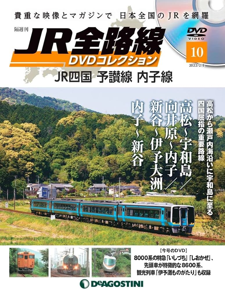 Amazon.co.jp: JR全路線DVDコレクション 10号 (JR四国 予讃線 内子線