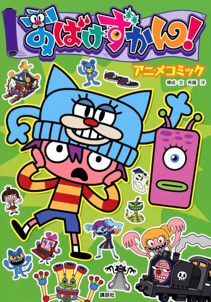 おばけずかん! アニメコミック | 斉藤 洋 |本 | 通販 | Amazon