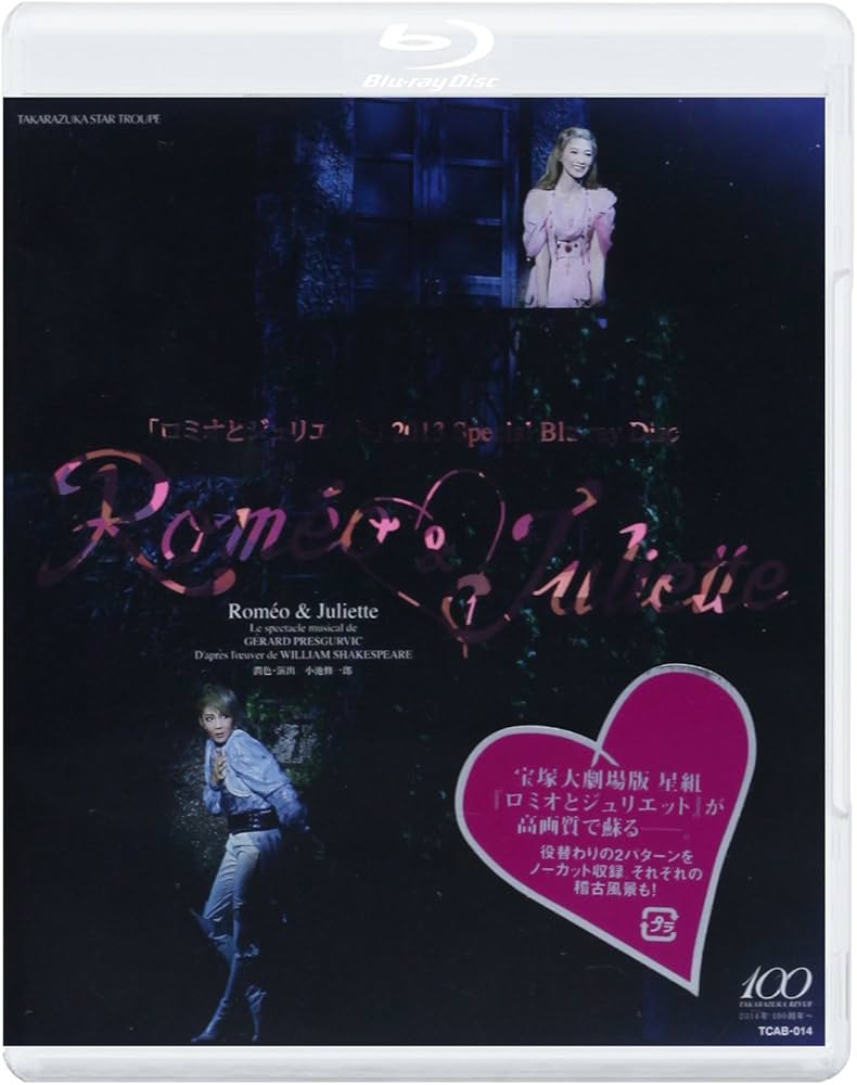 Amazon.co.jp: 星組 宝塚大劇場公演 ミュージカル 「ロミオと