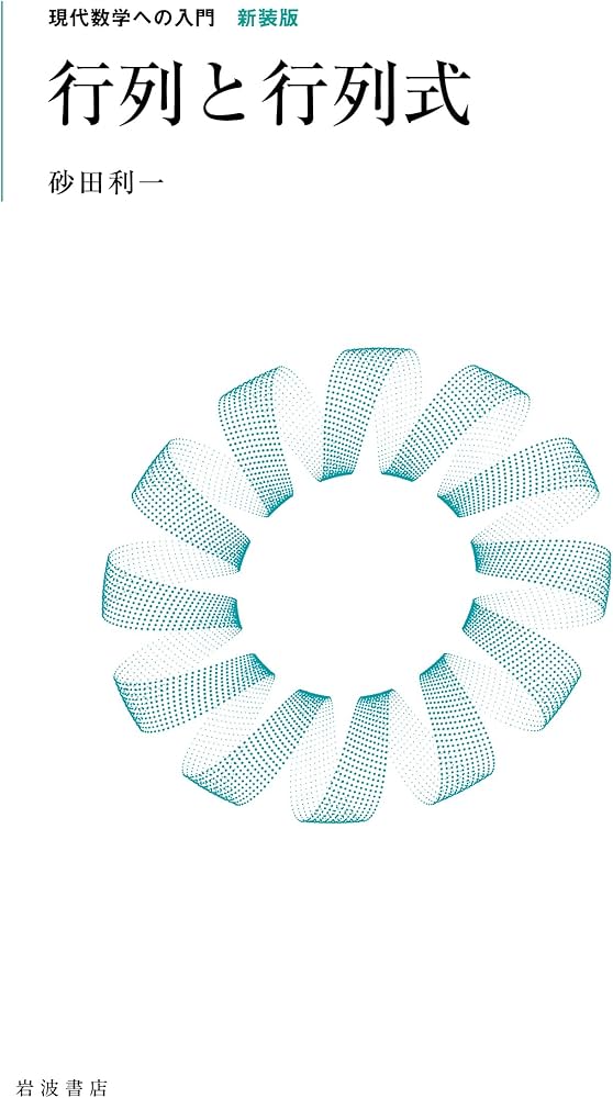 Amazon.co.jp: 行列と行列式 (現代数学への入門 新装版) : 砂田 利一: 本