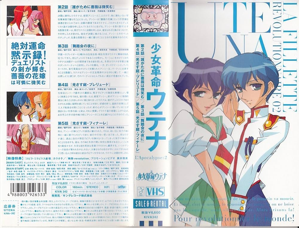 Amazon.co.jp: 少女革命ウテナ L'Apocalypse:2 [VHS] : 川上とも子