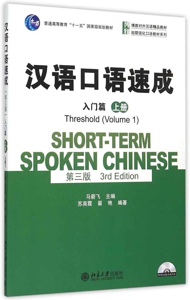 Short-term Spoken Chinese - Threshold vol.1 (English and Chinese