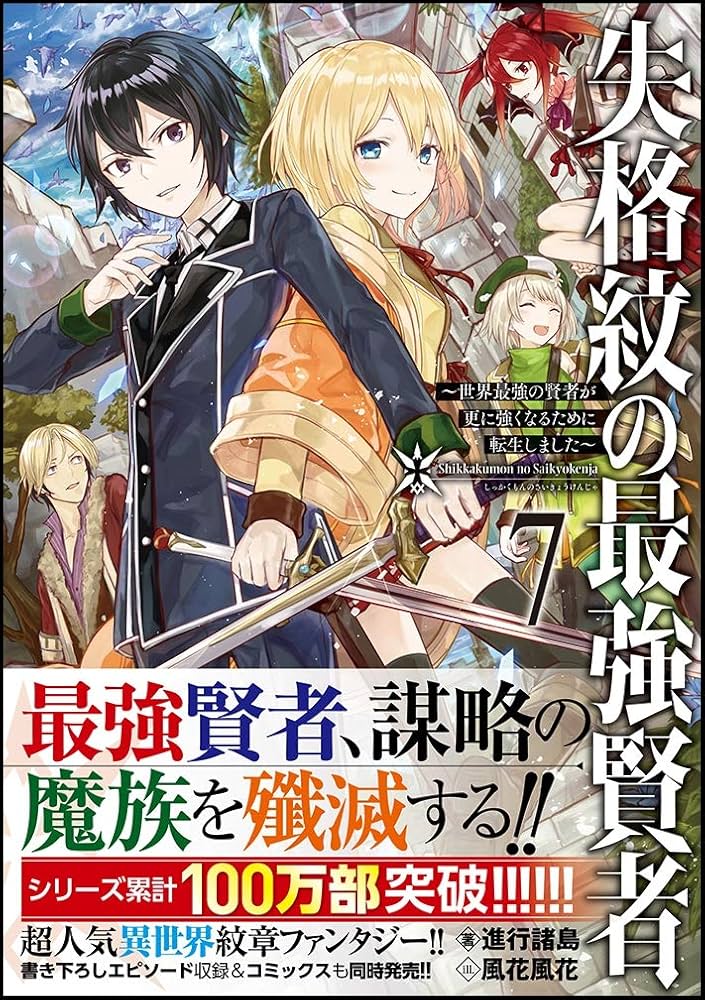 失格紋の最強賢者7 ~ 世界最強の賢者が更に強くなるために転生しました