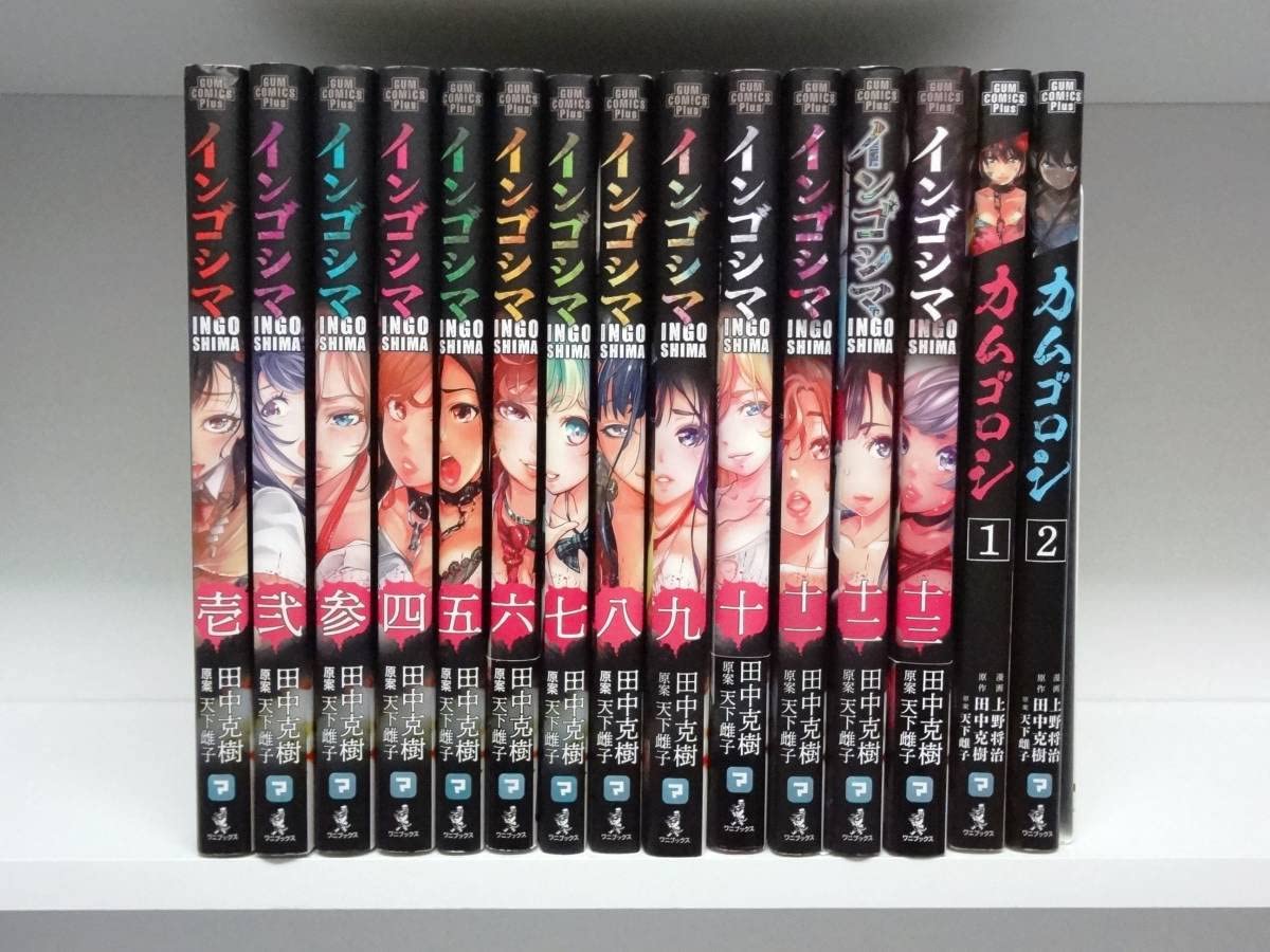 Amazon.co.jp: ※15冊セット 良好品インゴシマ全13巻全巻(既刊)+