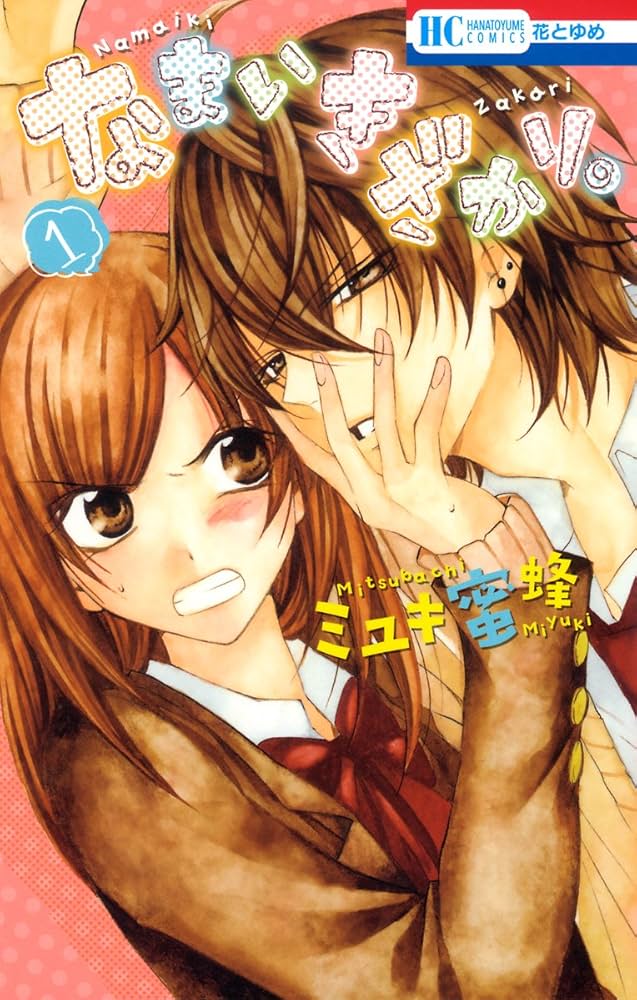 Amazon.co.jp: なまいきざかり。 1 (花とゆめコミックス) eBook