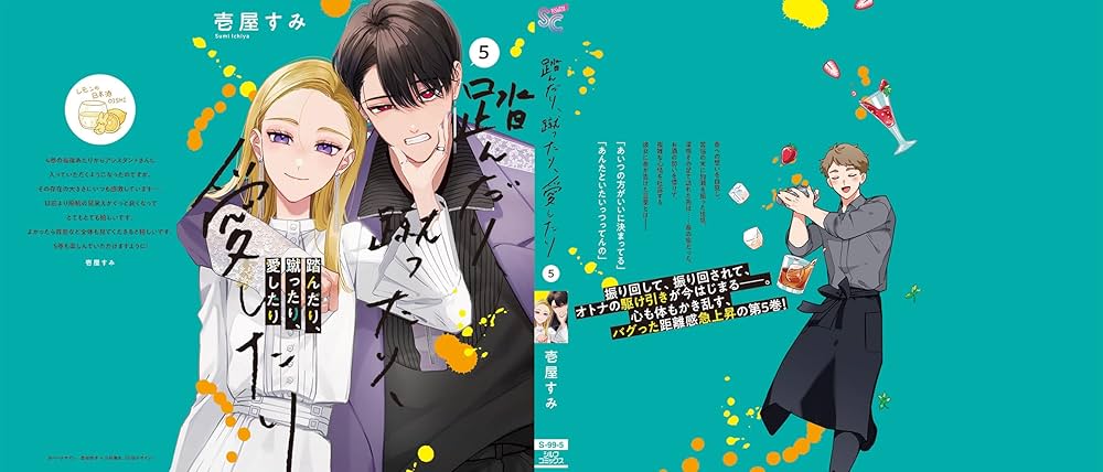 Amazon.co.jp: 踏んだり、蹴ったり、愛したり5 (シルフコミックス