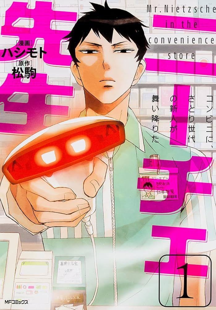 Amazon.co.jp: ニーチェ先生~コンビニに、さとり世代の新人が舞い降り