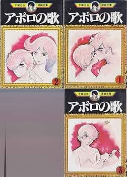 手塚治虫漫画全集 アポロの歌 コミック 全3巻完結セット (アポロの歌