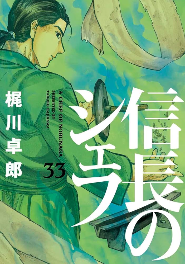 信長のシェフ 33 (芳文社コミックス) | 梶川卓郎 |本 | 通販 | Amazon