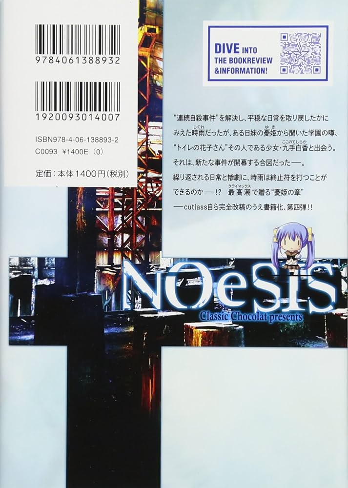 NOeSIS 嘘を吐いた記憶の物語 4 (星海社FICTIONS カ 2-4) | Cutlass