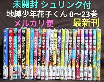 Amazon.co.jp: 地縛少年花子くん 0〜23巻 最新刊 24冊セット 漫画全巻