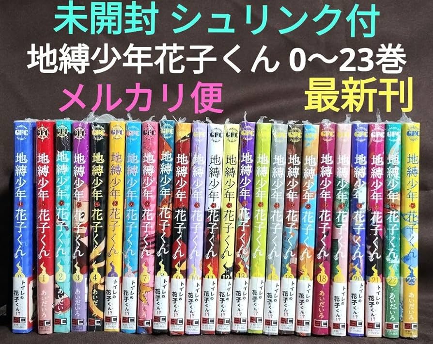 Amazon.co.jp: 地縛少年花子くん 0〜23巻 最新刊 24冊セット 漫画全巻