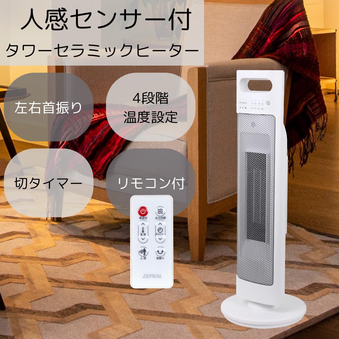 Amazon | 電響社 ZEPEAL(ゼピール) 人感センサー付 タワーセラミック