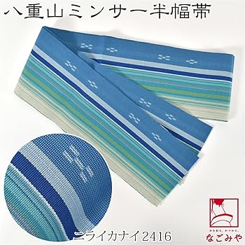 Amazon | 半幅帯 綿 日本製 [なごみや] 八重山 ミンサー 単帯 並尺 青