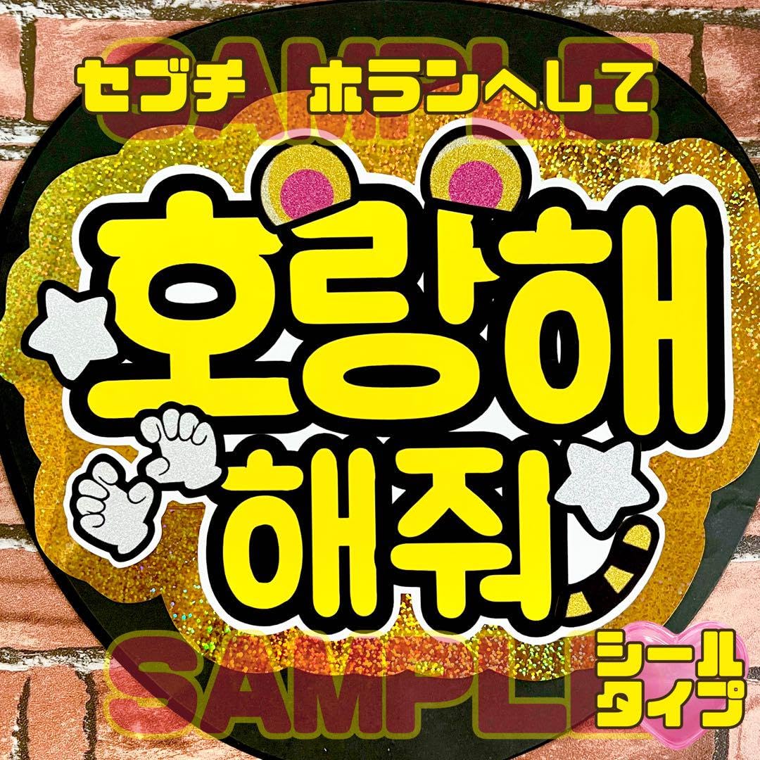 Amazon.co.jp: セブチ seventeen ホランへして うちわ文字 ファンサ