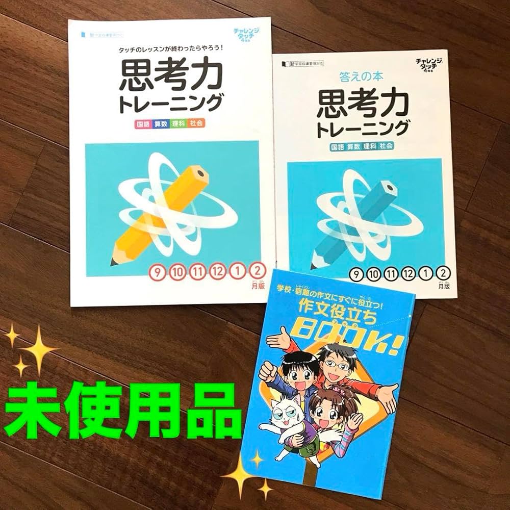 Amazon.co.jp: 進研ゼミ 小学講座 チャレンジ4年生 問題集 ＆ 作文お
