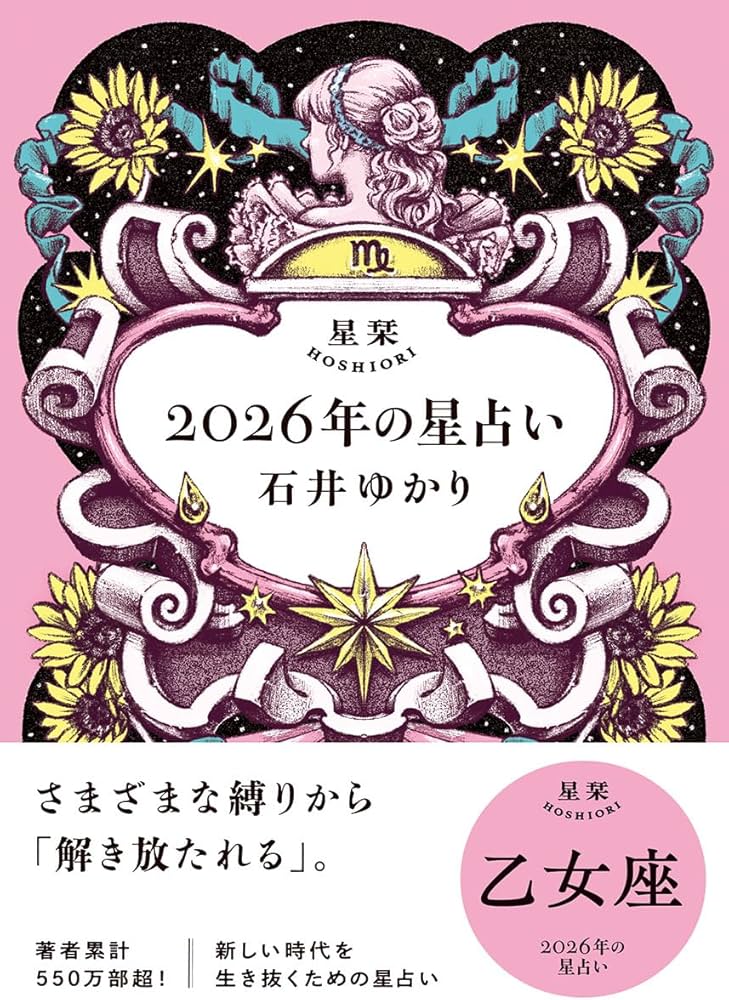 星栞 2026年の星占い 乙女座 | 石井ゆかり |本 | 通販 | Amazon